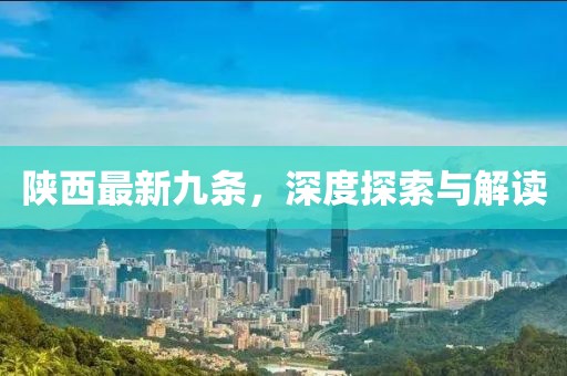 陕西最新九条，深度探索与解读