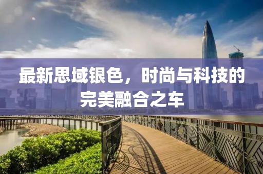 最新思域银色，时尚与科技的完美融合之车