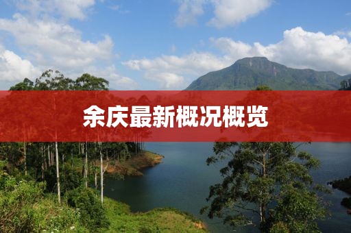 余庆最新概况概览