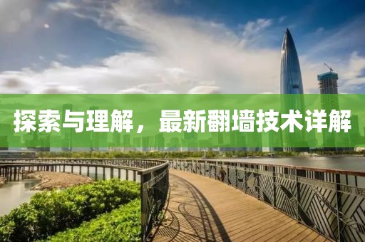 探索与理解，最新翻墙技术详解