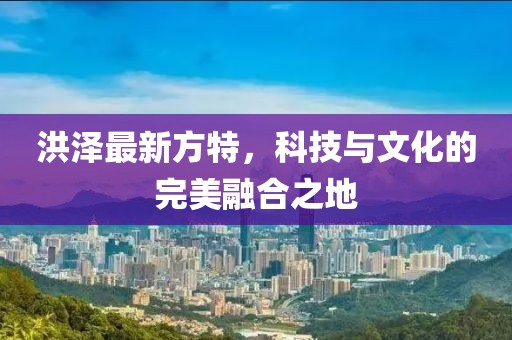 洪泽最新方特，科技与文化的完美融合之地