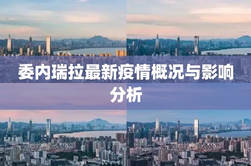 委内瑞拉最新疫情概况与影响分析