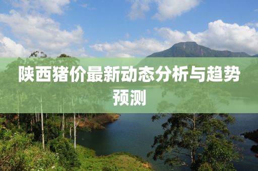 陕西猪价最新动态分析与趋势预测