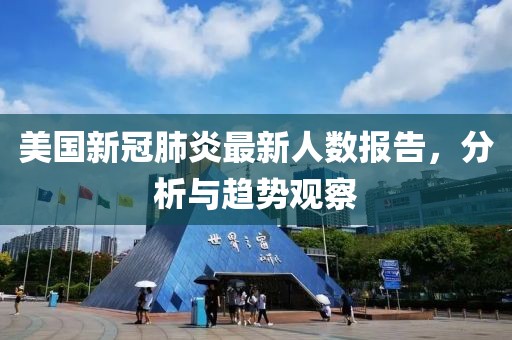 美国新冠肺炎最新人数报告，分析与趋势观察