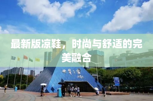 最新版凉鞋，时尚与舒适的完美融合