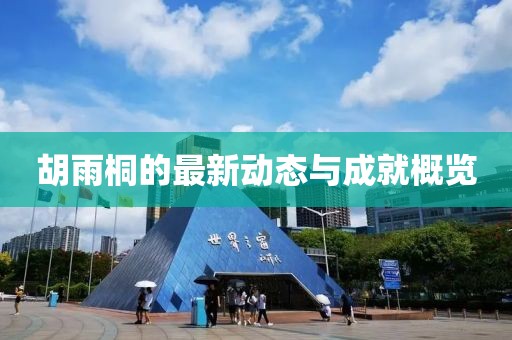 胡雨桐的最新动态与成就概览