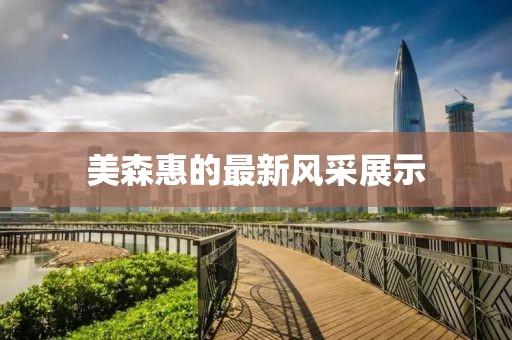 美森惠的最新风采展示