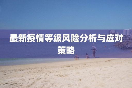 最新疫情等级风险分析与应对策略