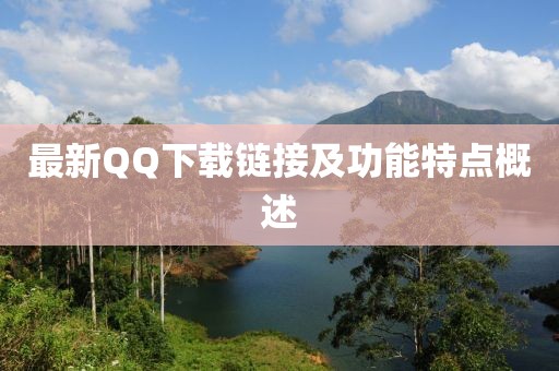 最新QQ下载链接及功能特点概述