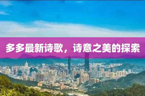 多多最新诗歌，诗意之美的探索