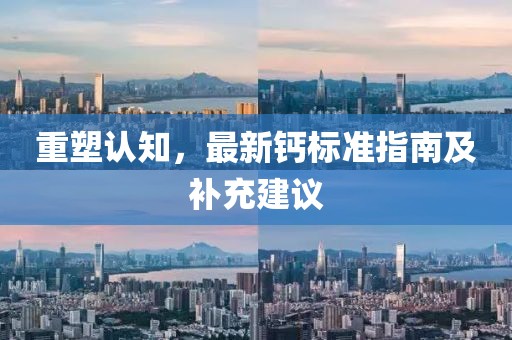 重塑认知，最新钙标准指南及补充建议