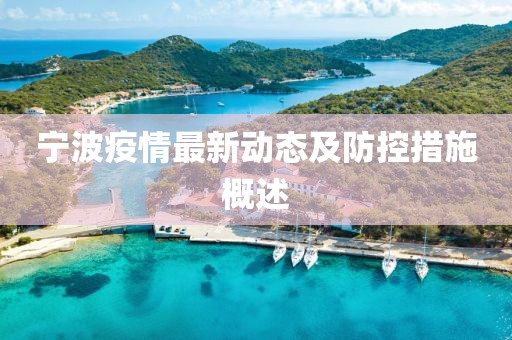 宁波疫情最新动态及防控措施概述