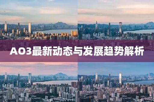 AO3最新动态与发展趋势解析