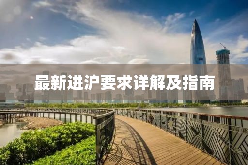 最新进沪要求详解及指南