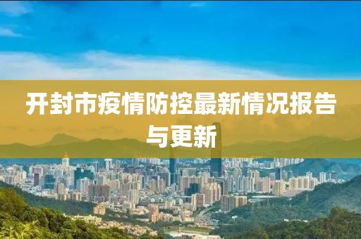 开封市疫情防控最新情况报告与更新
