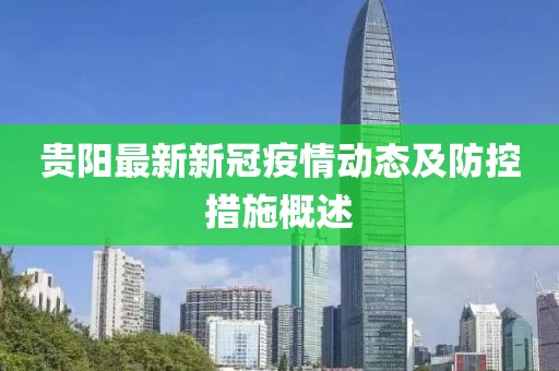 贵阳最新新冠疫情动态及防控措施概述