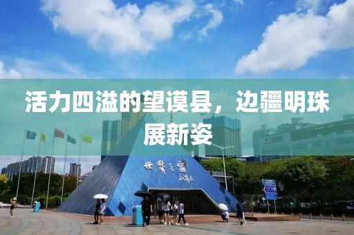 活力四溢的望谟县，边疆明珠展新姿