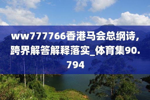 ww777766香港马会总纲诗,跨界解答解释落实_体育集90.794