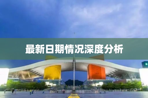 最新日期情况深度分析
