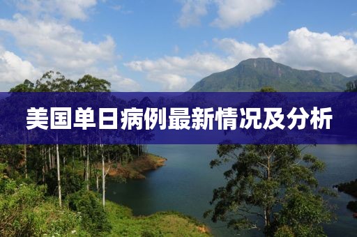 美国单日病例最新情况及分析