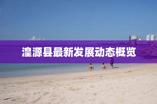 湟源县最新发展动态概览