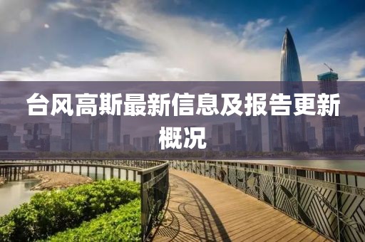 台风高斯最新信息及报告更新概况