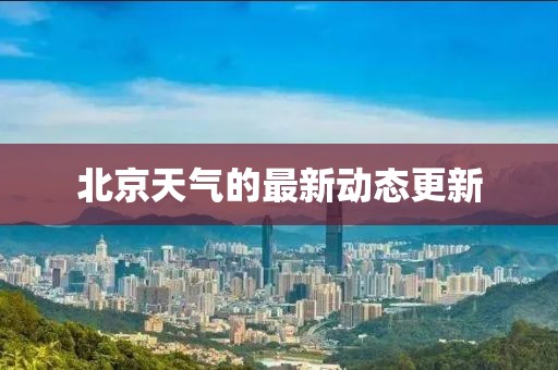 北京天气的最新动态更新