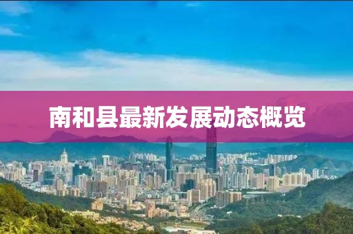 南和县最新发展动态概览