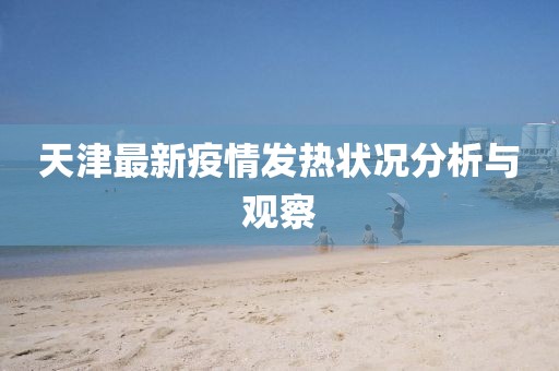 天津最新疫情发热状况分析与观察