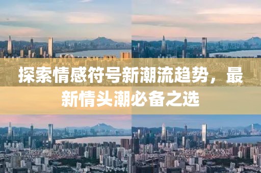 探索情感符号新潮流趋势，最新情头潮必备之选