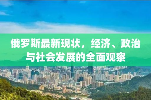俄罗斯最新现状，经济、政治与社会发展的全面观察