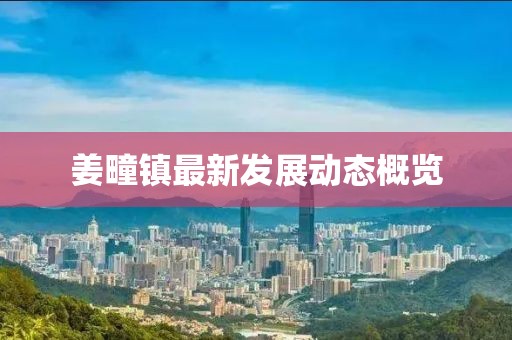 姜疃镇最新发展动态概览