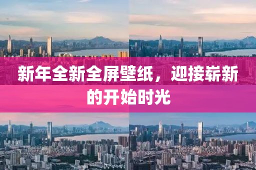 新年全新全屏壁纸，迎接崭新的开始时光