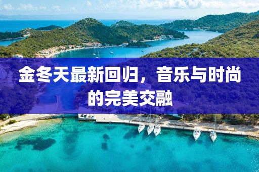金冬天最新回归，音乐与时尚的完美交融