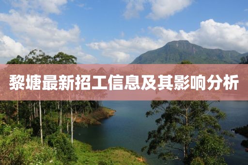 黎塘最新招工信息及其影响分析