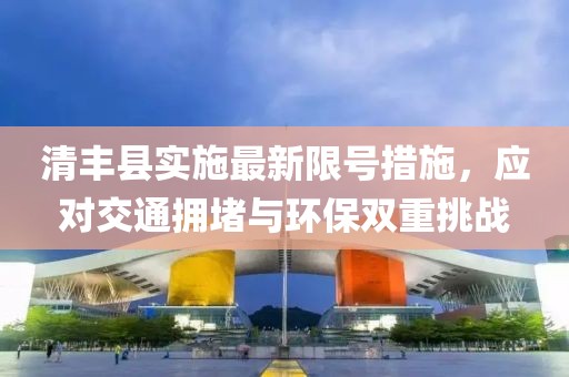 清丰县实施最新限号措施，应对交通拥堵与环保双重挑战