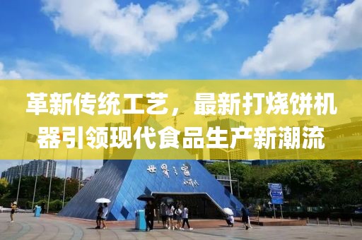 革新传统工艺，最新打烧饼机器引领现代食品生产新潮流