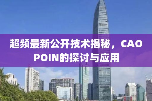 超频最新公开技术揭秘，CAOPOIN的探讨与应用