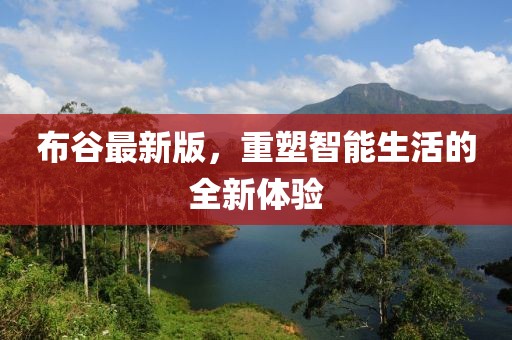 布谷最新版，重塑智能生活的全新体验