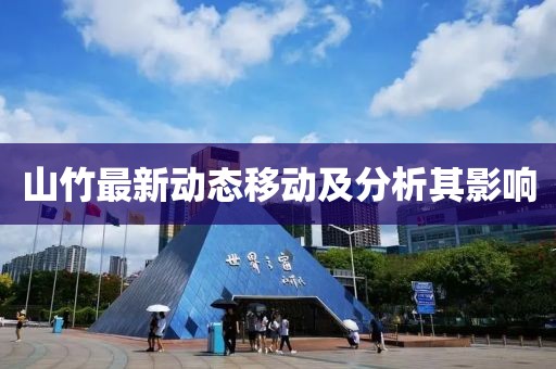 山竹最新动态移动及分析其影响