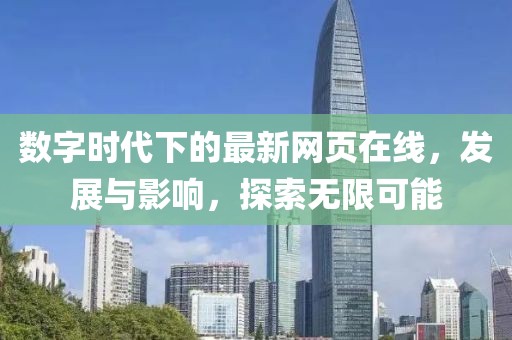 数字时代下的最新网页在线，发展与影响，探索无限可能