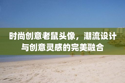 时尚创意老鼠头像，潮流设计与创意灵感的完美融合