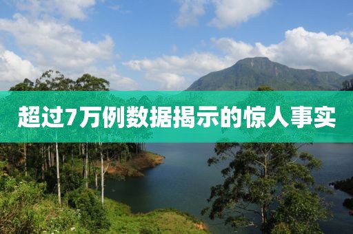 超过7万例数据揭示的惊人事实