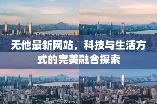 无他最新网站，科技与生活方式的完美融合探索