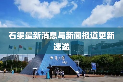 石渠最新消息与新闻报道更新速递
