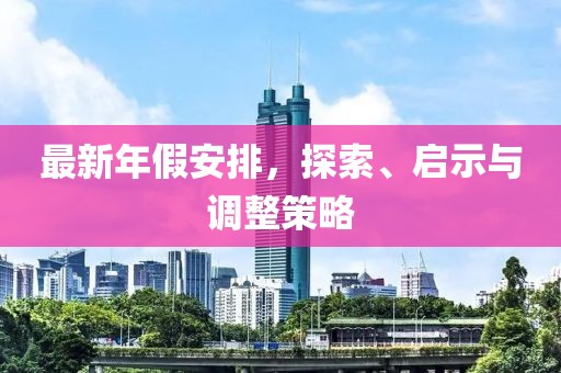 最新年假安排，探索、启示与调整策略