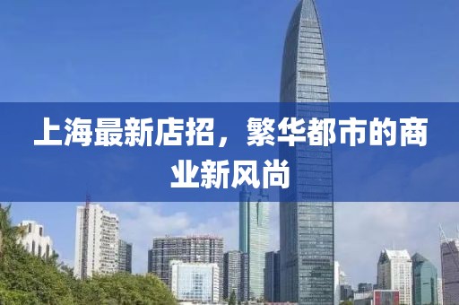 上海最新店招，繁华都市的商业新风尚