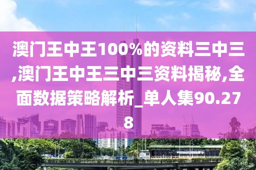 澳门王中王100%的资料三中三,澳门王中王三中三资料揭秘,全面数据策略解析_单人集90.278