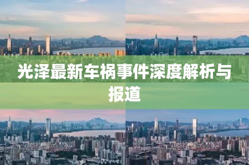 光泽最新车祸事件深度解析与报道