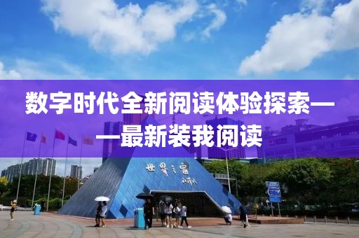 数字时代全新阅读体验探索——最新装我阅读